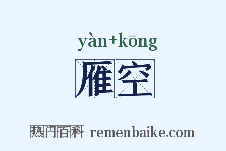 雁空是什么意思的图片